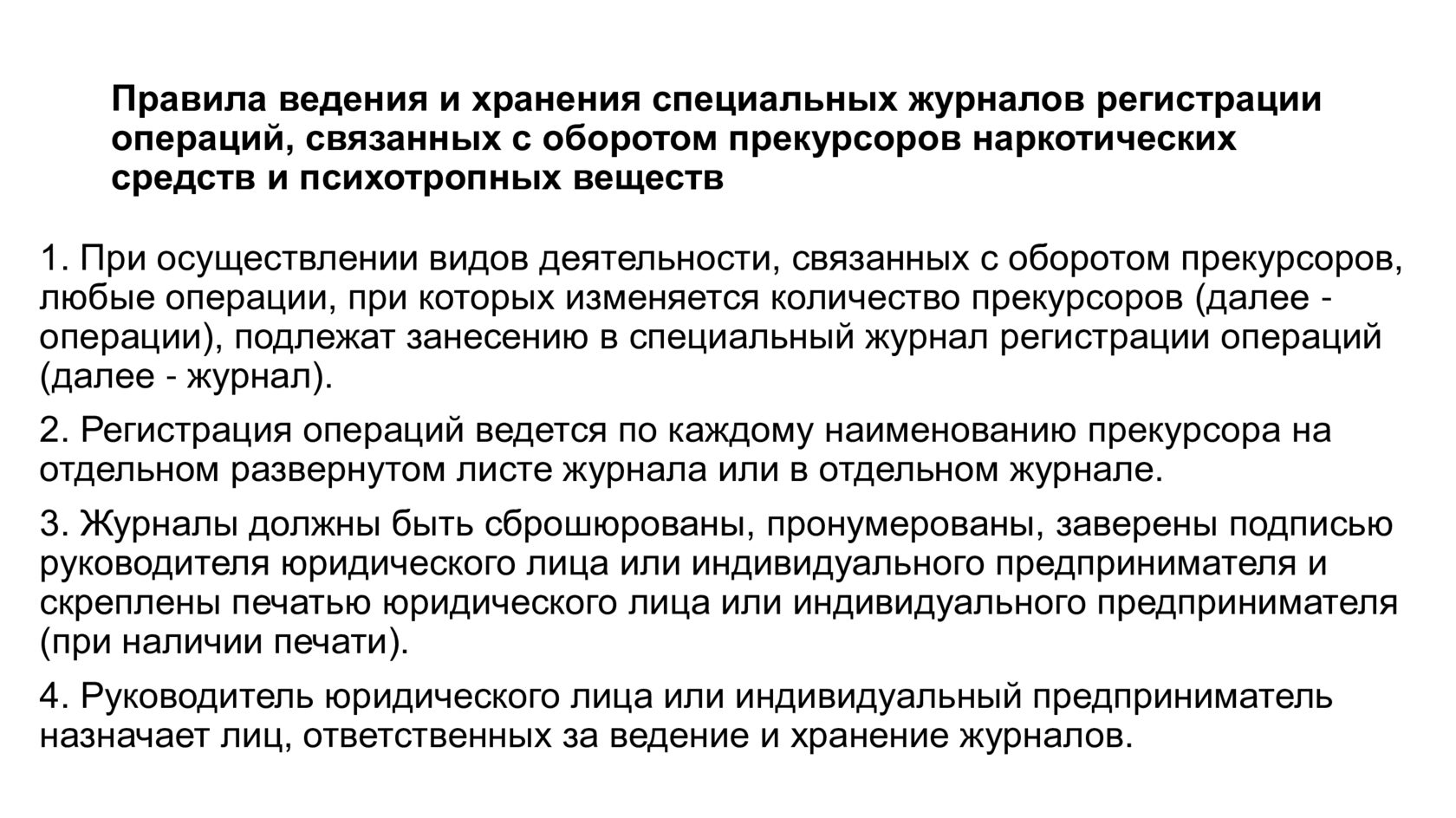 форма журнала по прекурсорам. журнал регистрации операций при которых. заполнение журнала регистрации операций связанных с оборотом нс и пв. журнал прекурсоров на белом фоне. журнал регистрации операций связанных с оборотом нс и пв.