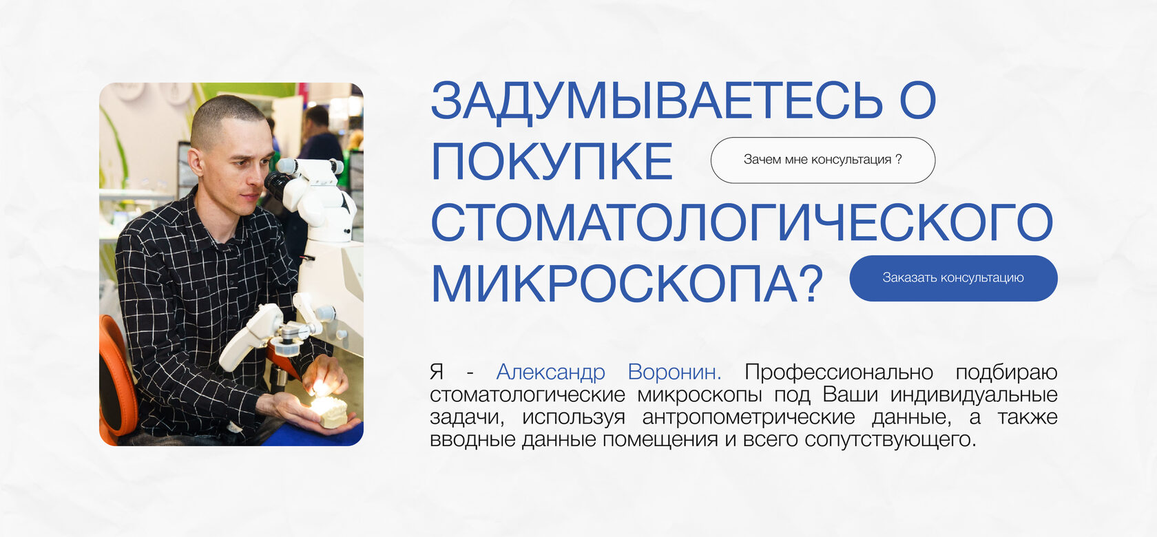 Профессиональный подбор стоматологических микроскопов по индивидуальным  характеристикам