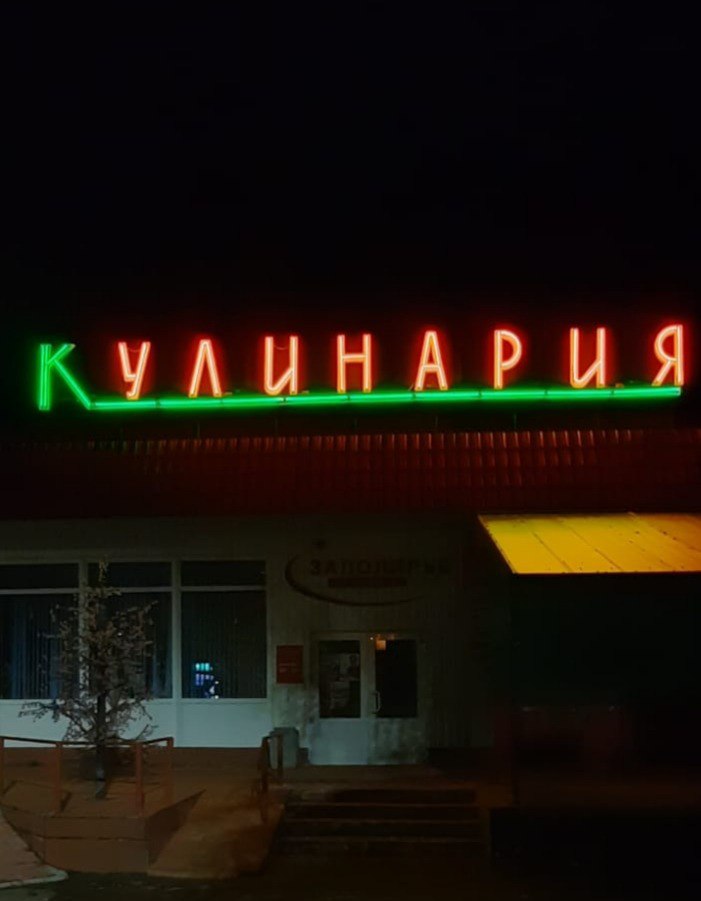 Неоновая надпись Кулинария