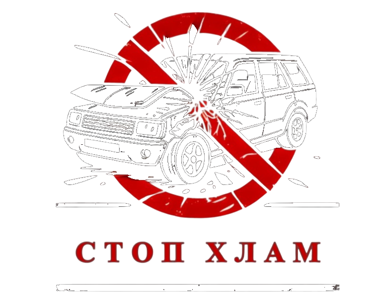 СТОПХЛАМ