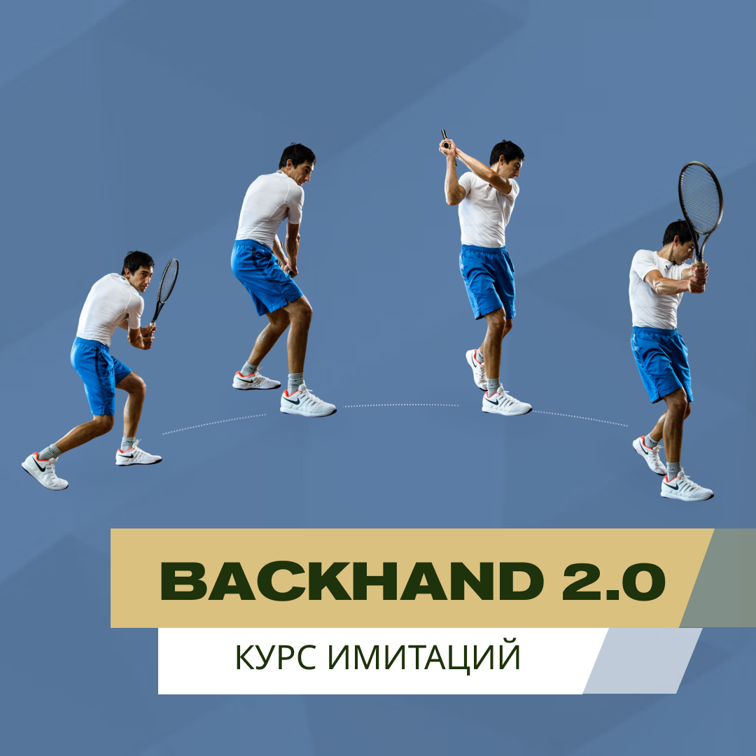 Курс имитаций Backhand 2.0