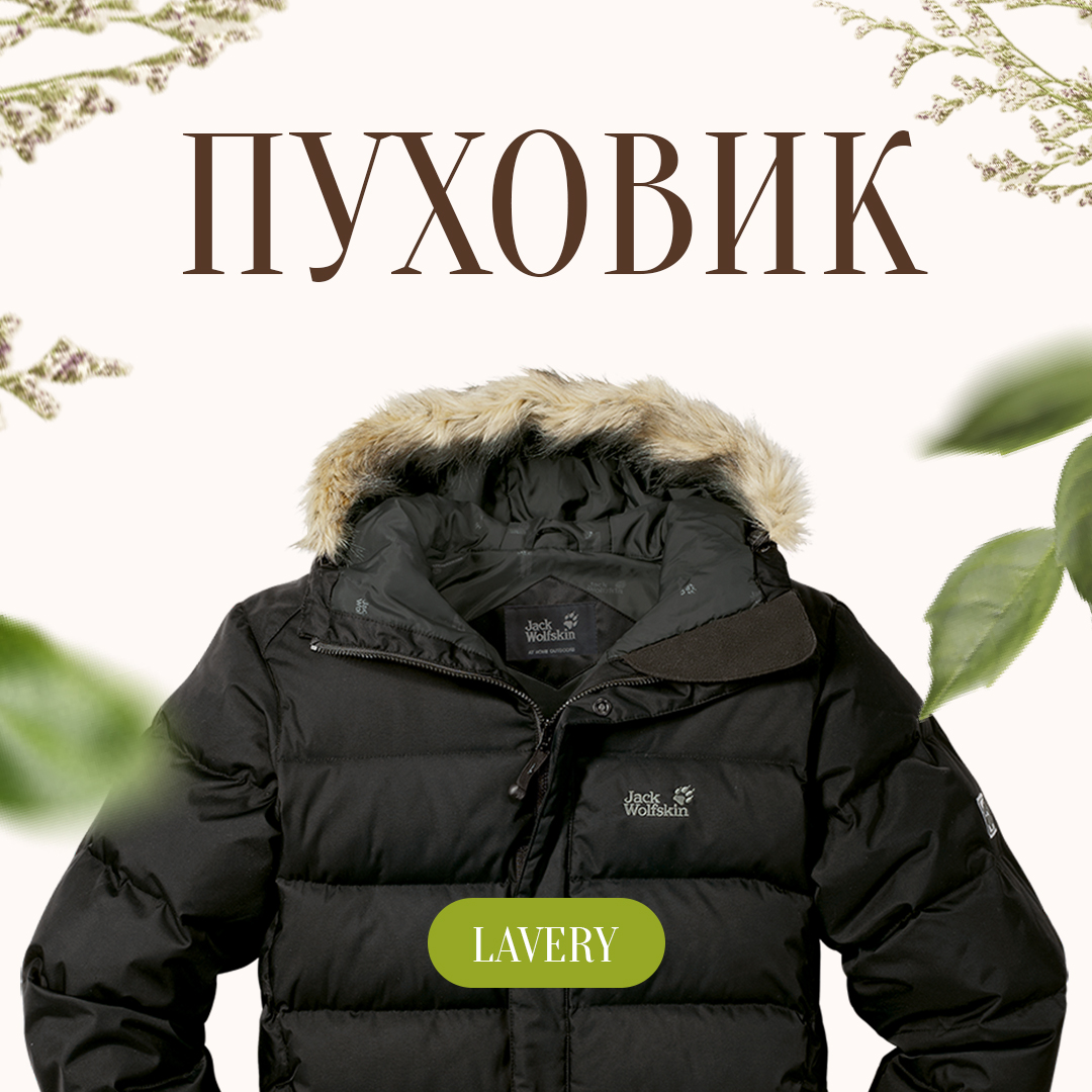 Витрина LAVERY: химчистка пуховика
