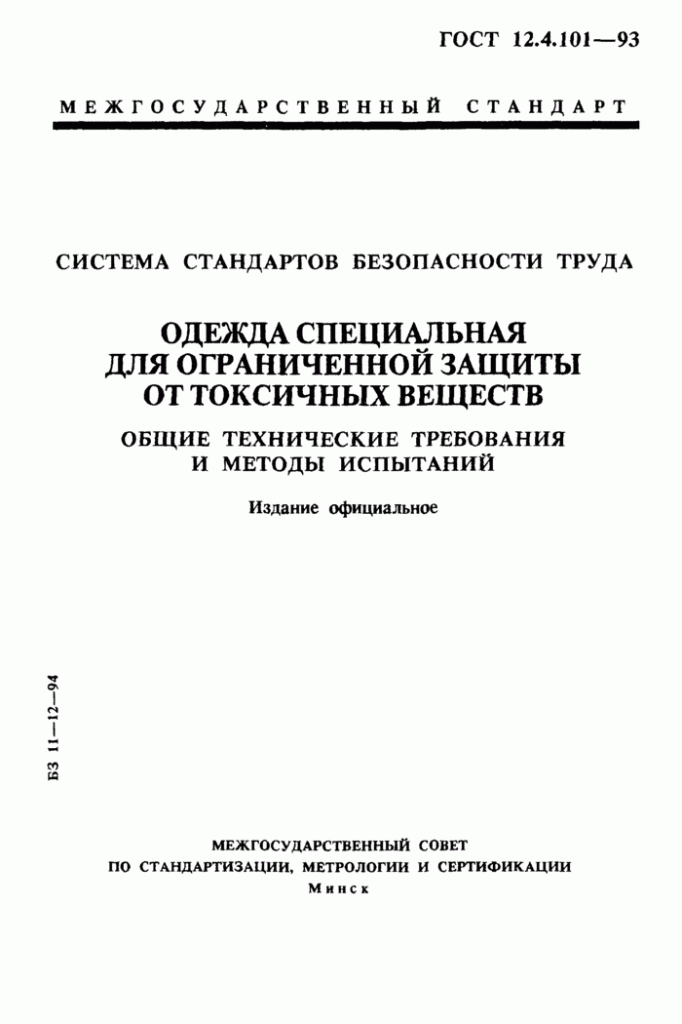 ГОСТ 12.4.101-93 ОДЕЖДА СПЕЦИАЛЬНАЯ ДЛЯ ОГРАНИЧЕННОЙ ЗАЩИТЫ ОТ.