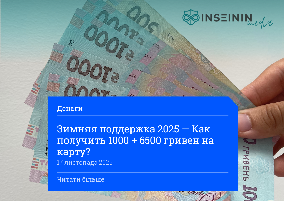 Зимняя поддержка 2025 — Как получить 1000 + 6500 гривен на карту?