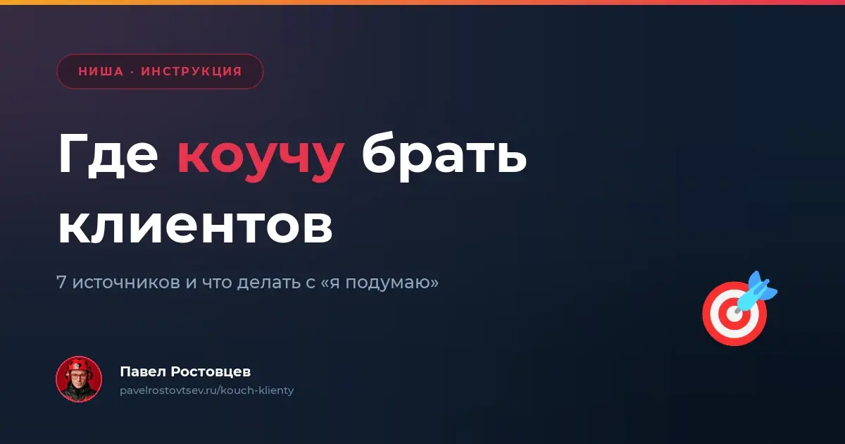Где коучу брать клиентов