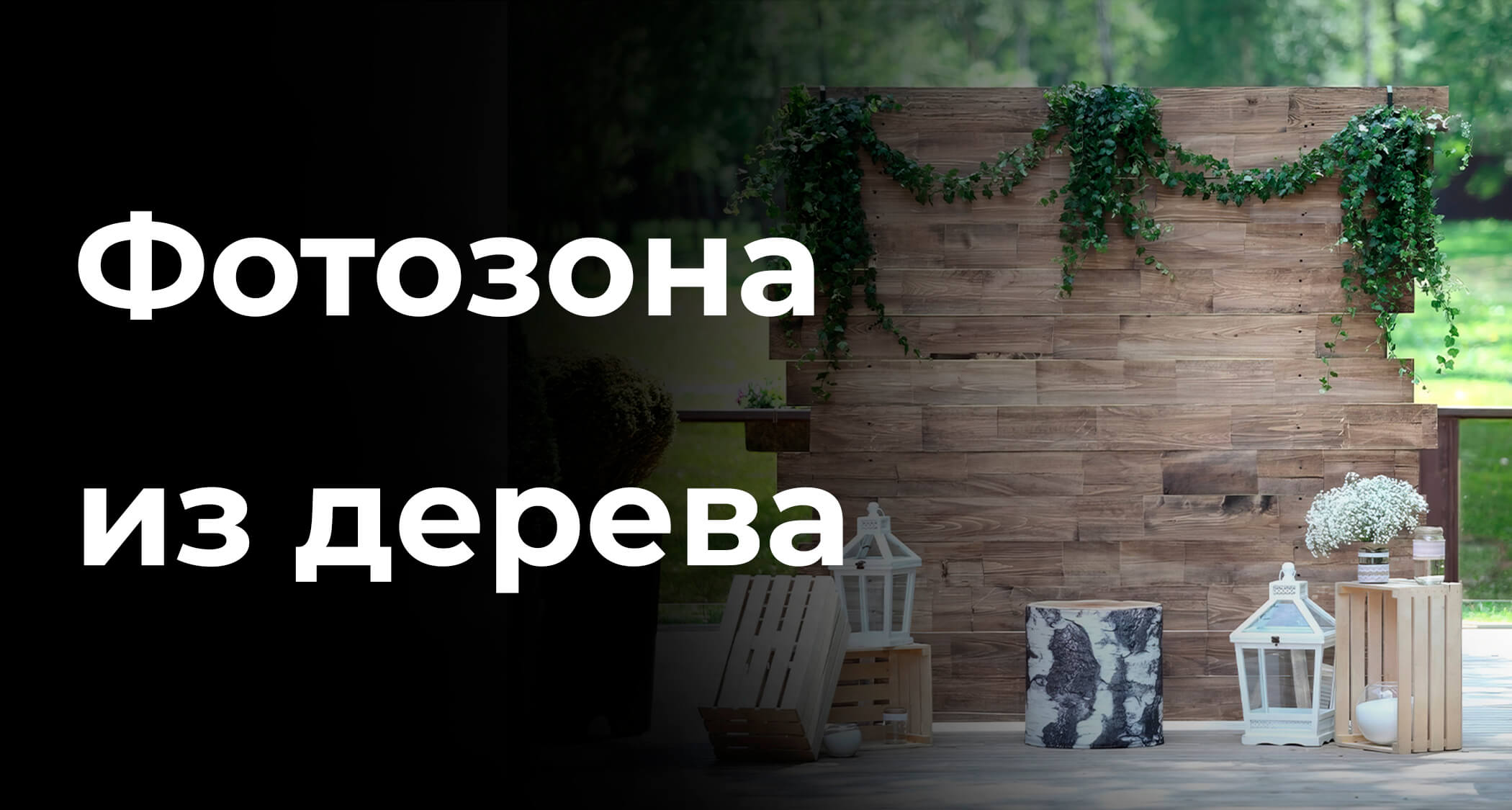 Фотозона из дерева
