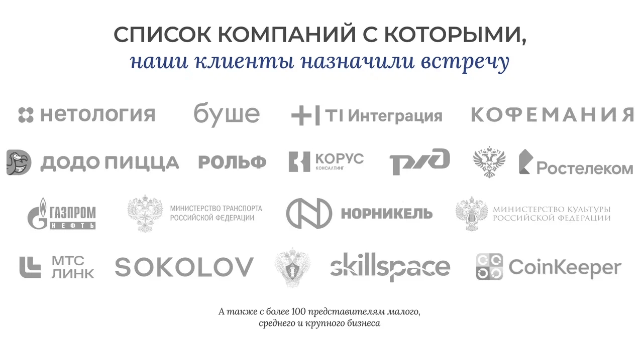 Компании, с кем удалось назначить встречу