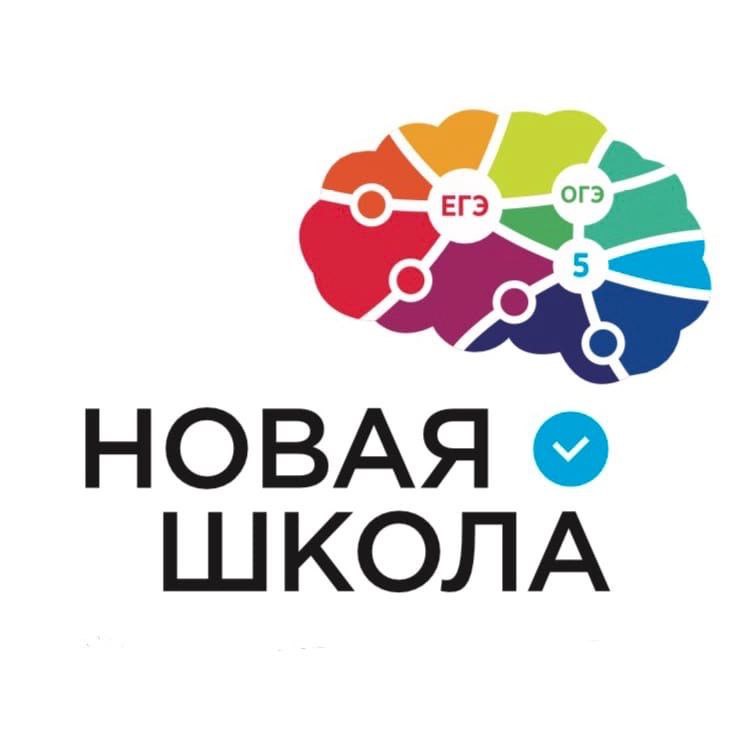 НОВАЯ ШКОЛА