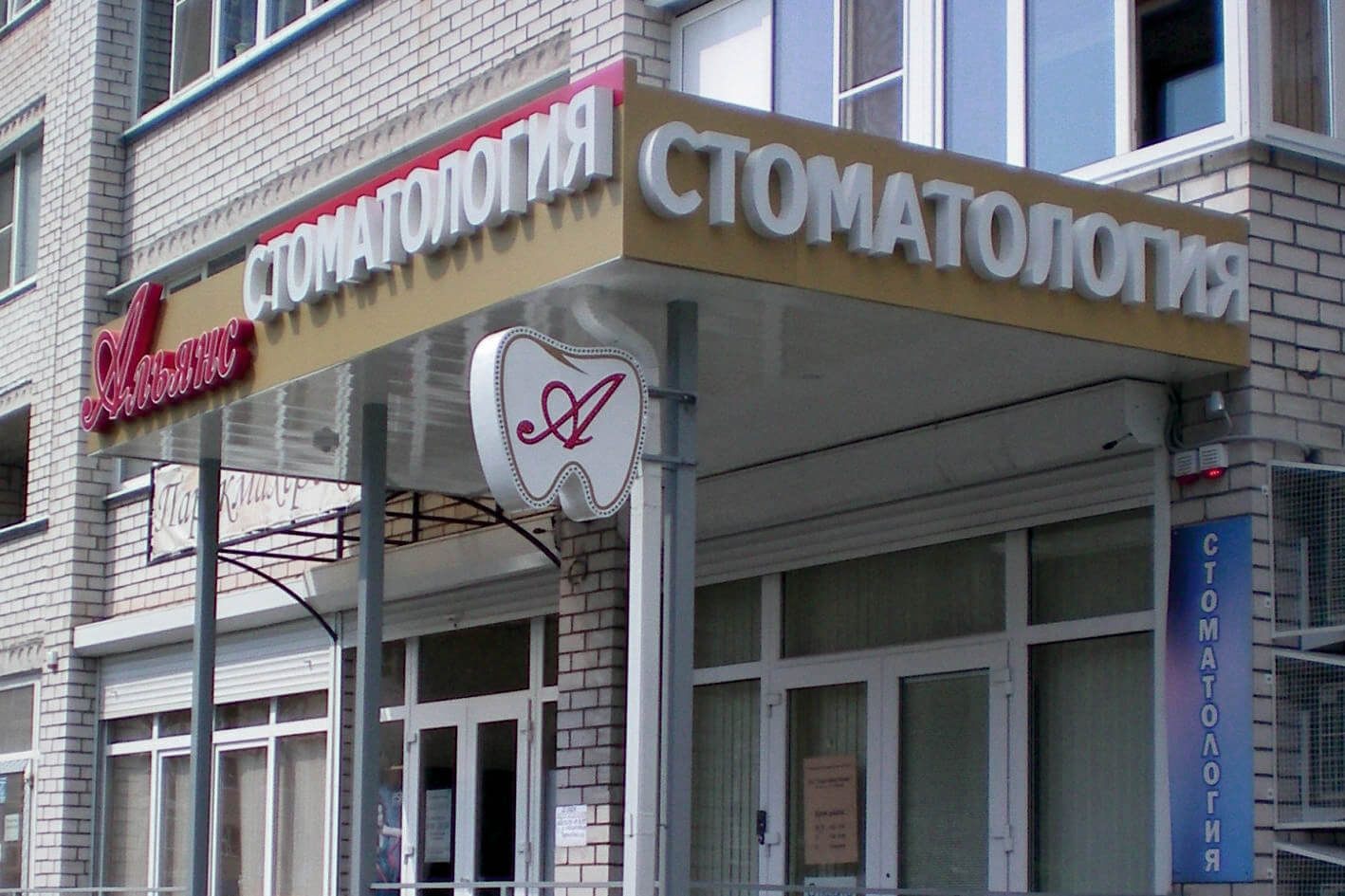 Вывеска для стоматологии на козырьке