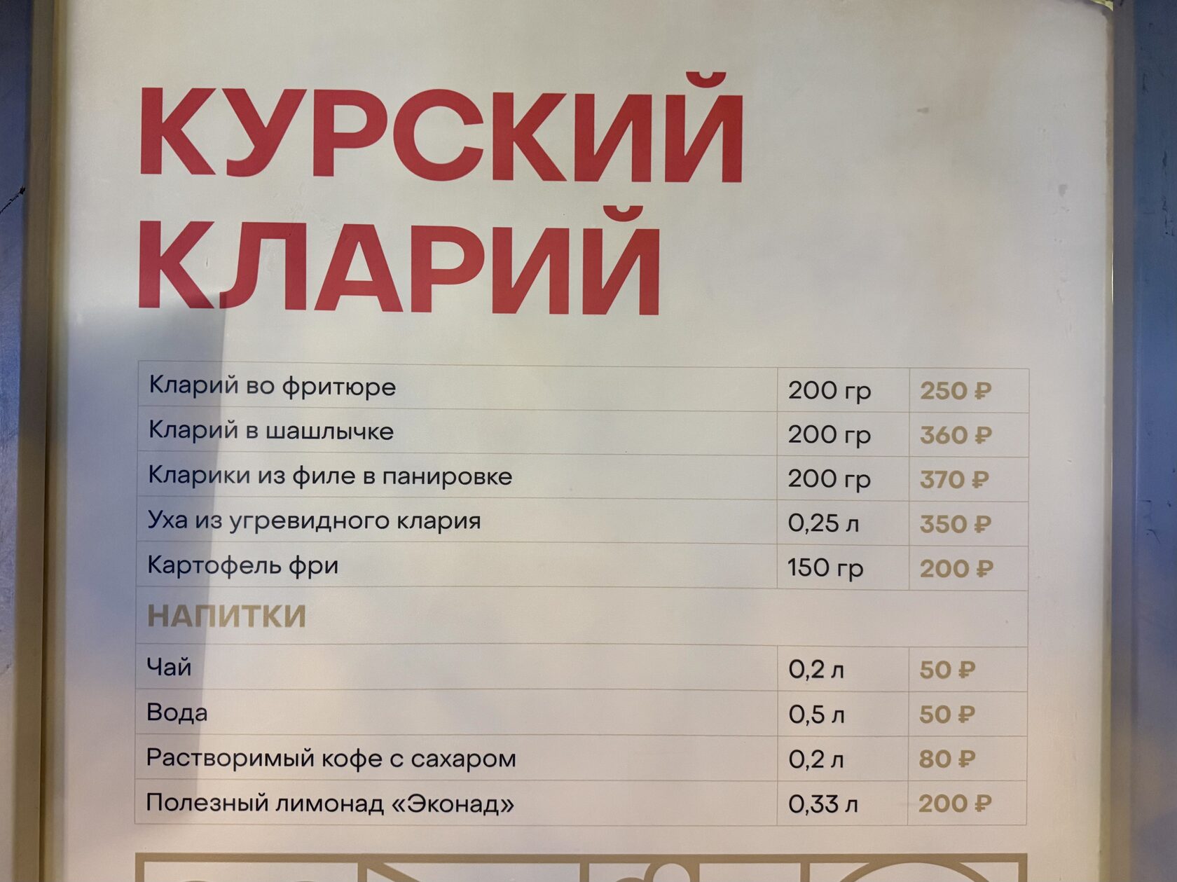 Меню и цены в домике «Курский кларий» на фестивале «Вкусы России»