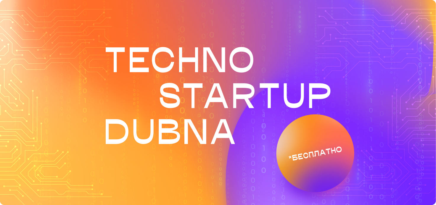 TECHNO STARTUP DUBNA 2023 - Образовательный интенсив для МСП