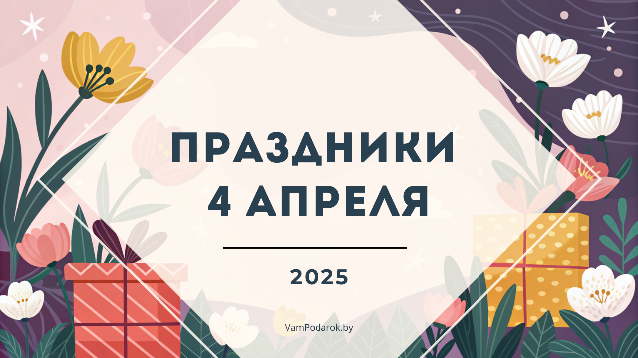 Праздники, именины и народные приметы на 4 апреля 2025 года