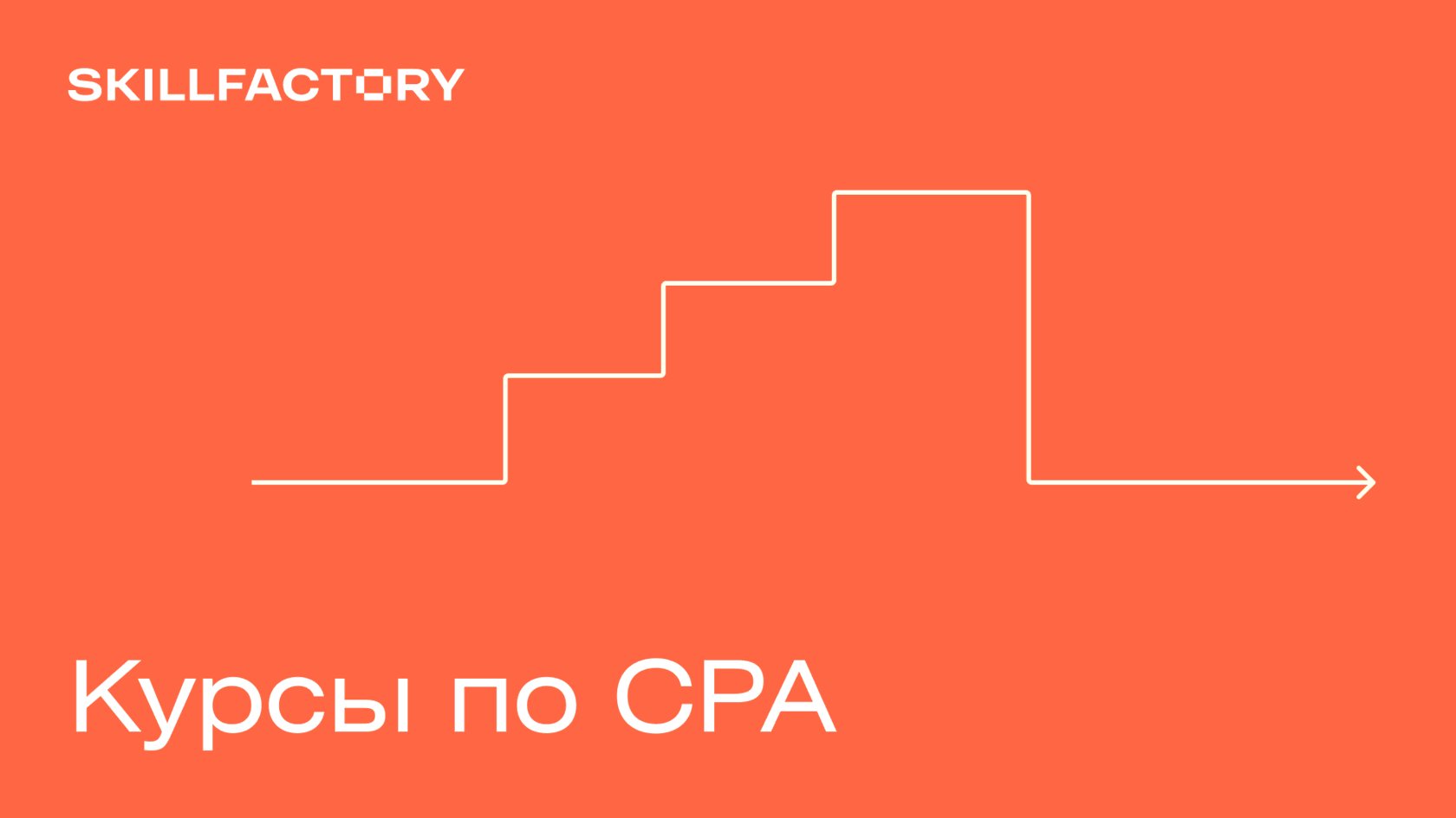 Курсы по CPA: обучение партнерскому маркетингу