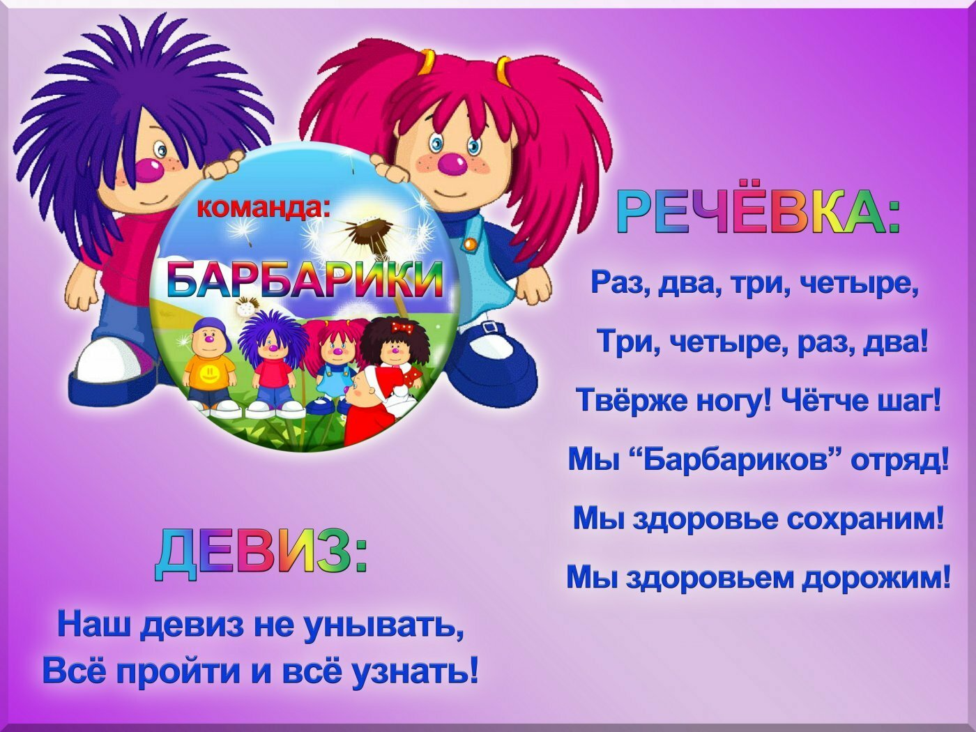 Как оригинально назвать команду. Барбарики имена героев. Название команды и девиз. Название отряда и девиз. Название команды идивиз..