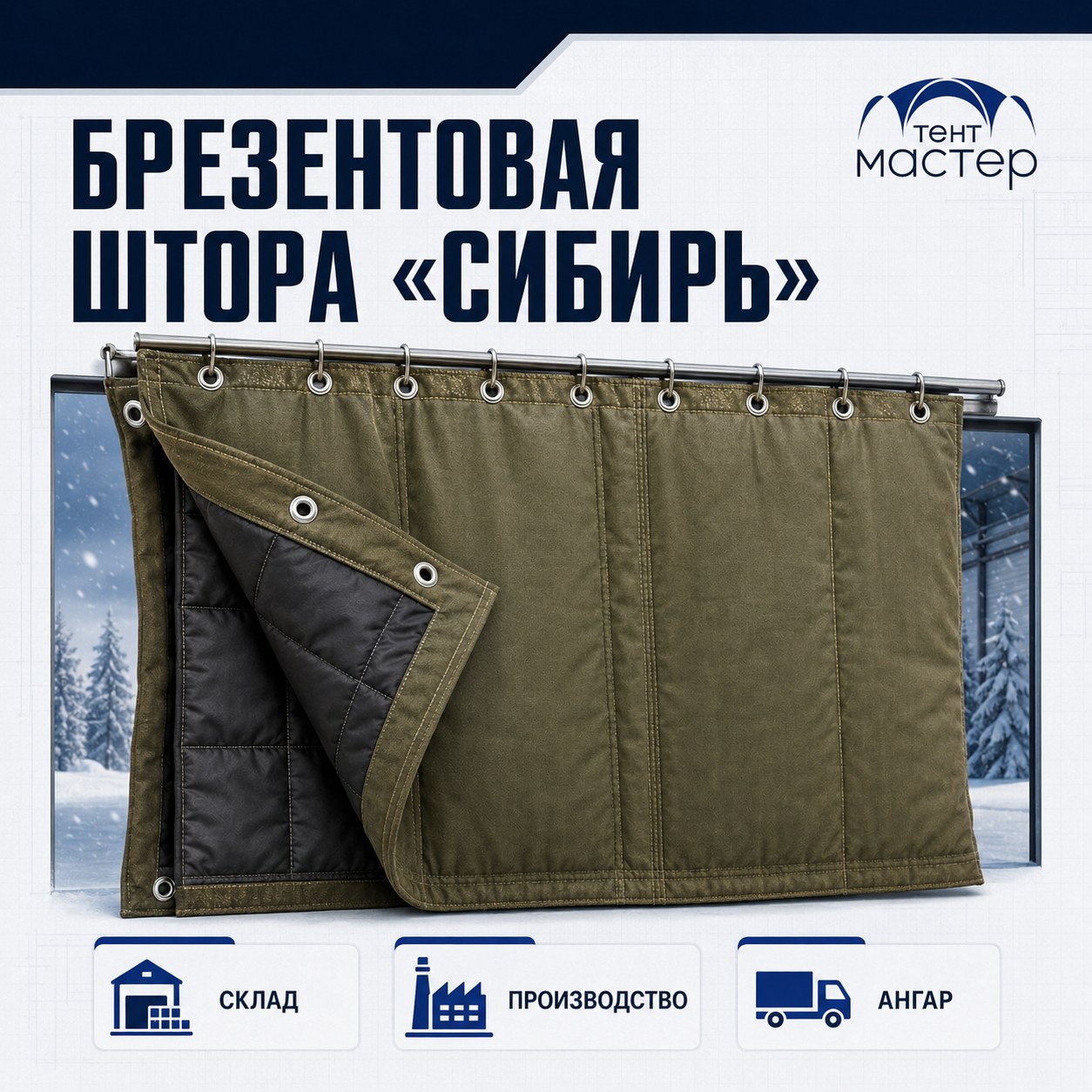 Брезентовая штора «Сибирь»