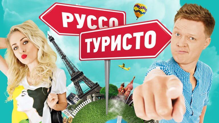 Руссо туристо. Руссо туристо фото. Руссо туристо сериал. Руссо туристо ведущие.