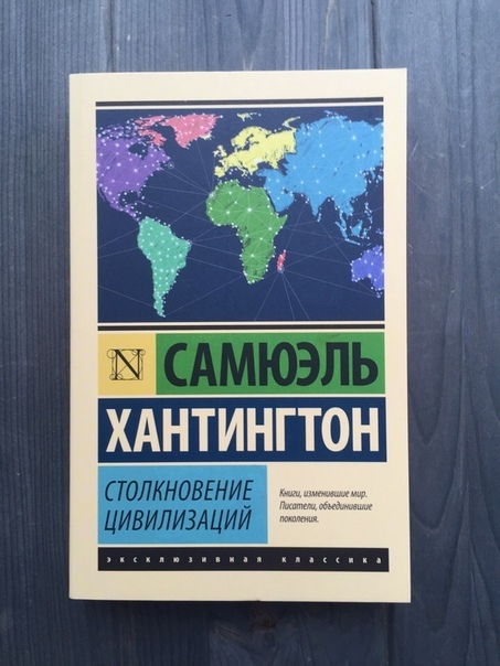 Столкновение цивилизаций хантингтон карта