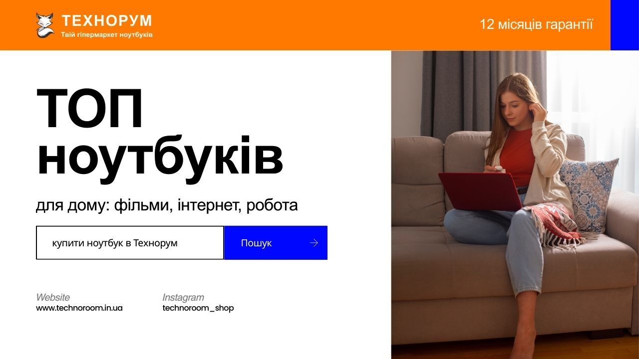 Добірка ноутбуків для дому у 2026 році. Тихі, комфортні моделі для фільмів, інтернету та роботи. Як вибрати домашній ноутбук без переплати — поради від технорум. ноутбук для дому 2026, ноутбук для фільмів, домашній ноутбук, ноутбук для інтернету, купити н