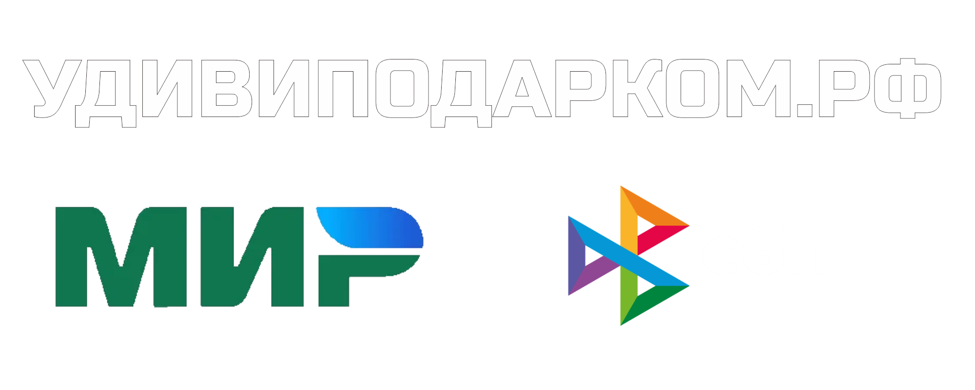 Оплата подарочной упаковки с помощью карт МИР и по СБП