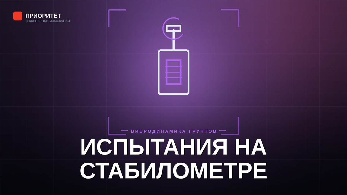 Динамические трёхосные испытания грунта на стабилометре