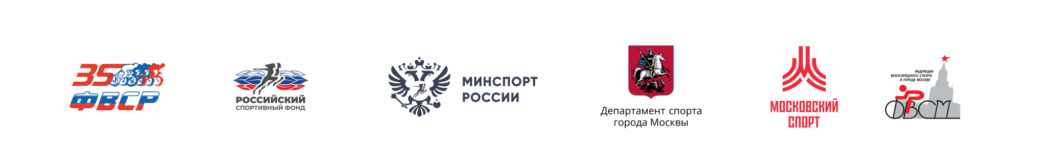 ФВСР, Российский спортивный фонд, Минспорт России, Департамент спорта города Москвы, Московский спорт, Федерация велосипедного спорта Москвы