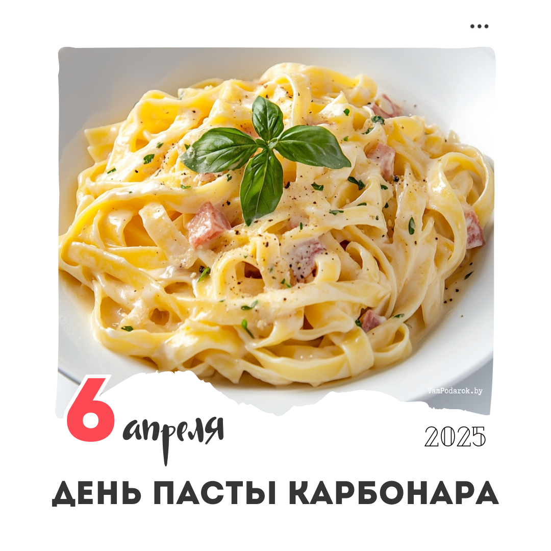 6 апреля – День пасты карбонара