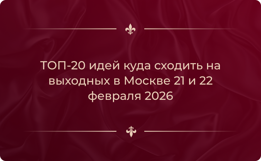 ТОП-20 идей куда сходить на выходных в Москве 21 и 22 февраля 2026