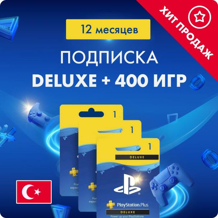 подписка ps plus deluxe 12 месяцев