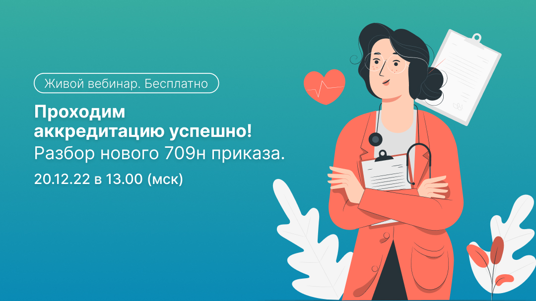 709н аккредитация. Приказ 709 н об аккредитации медработников. Приказ 709н аккредитация медицинских работников.