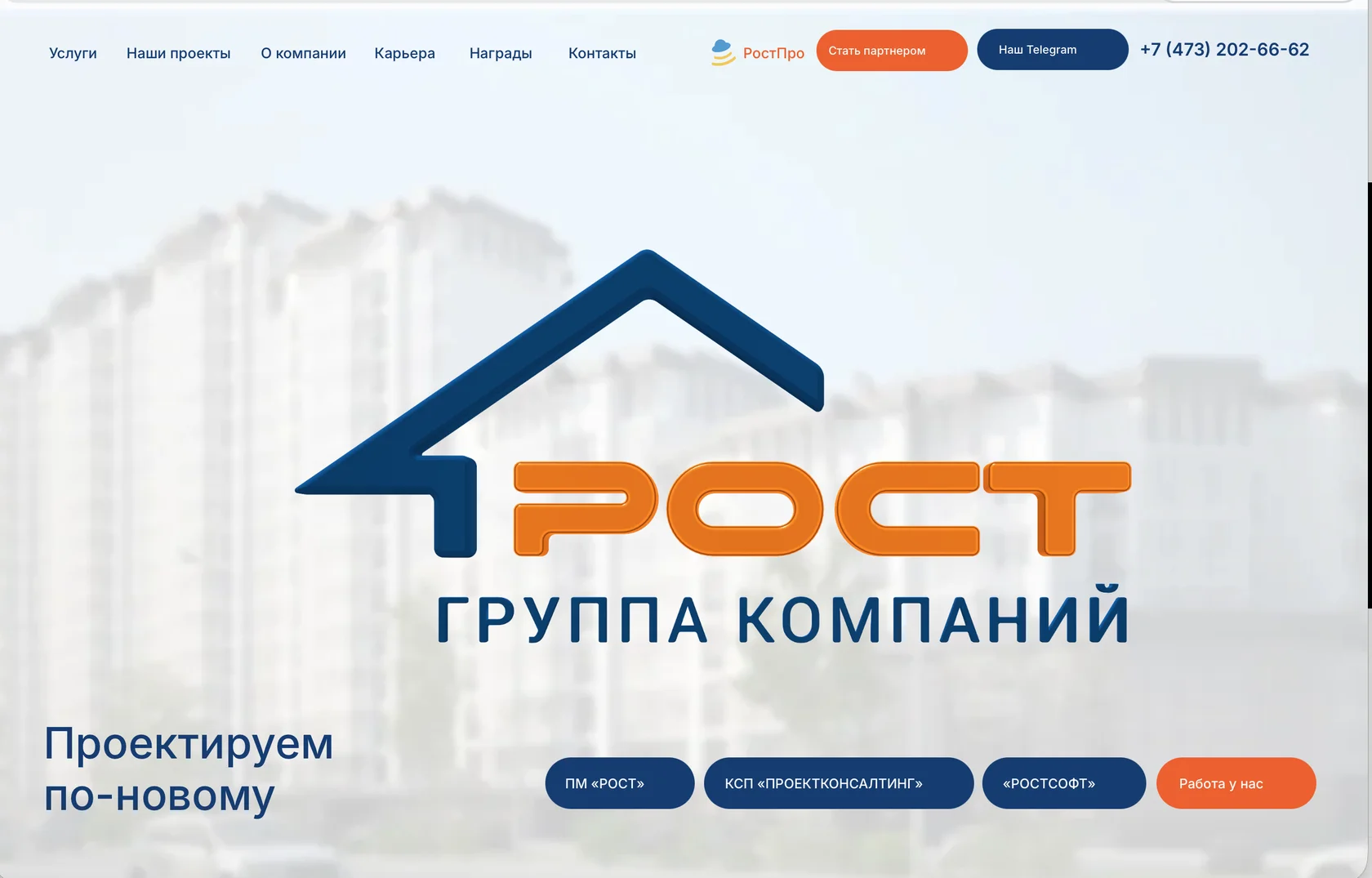 Первый экран сайта РОСТ