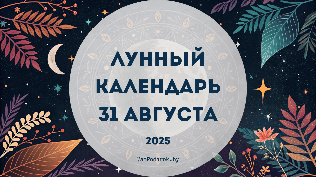 Лунный календарь на 31 августа 2025 года: Финальный аккорд лета