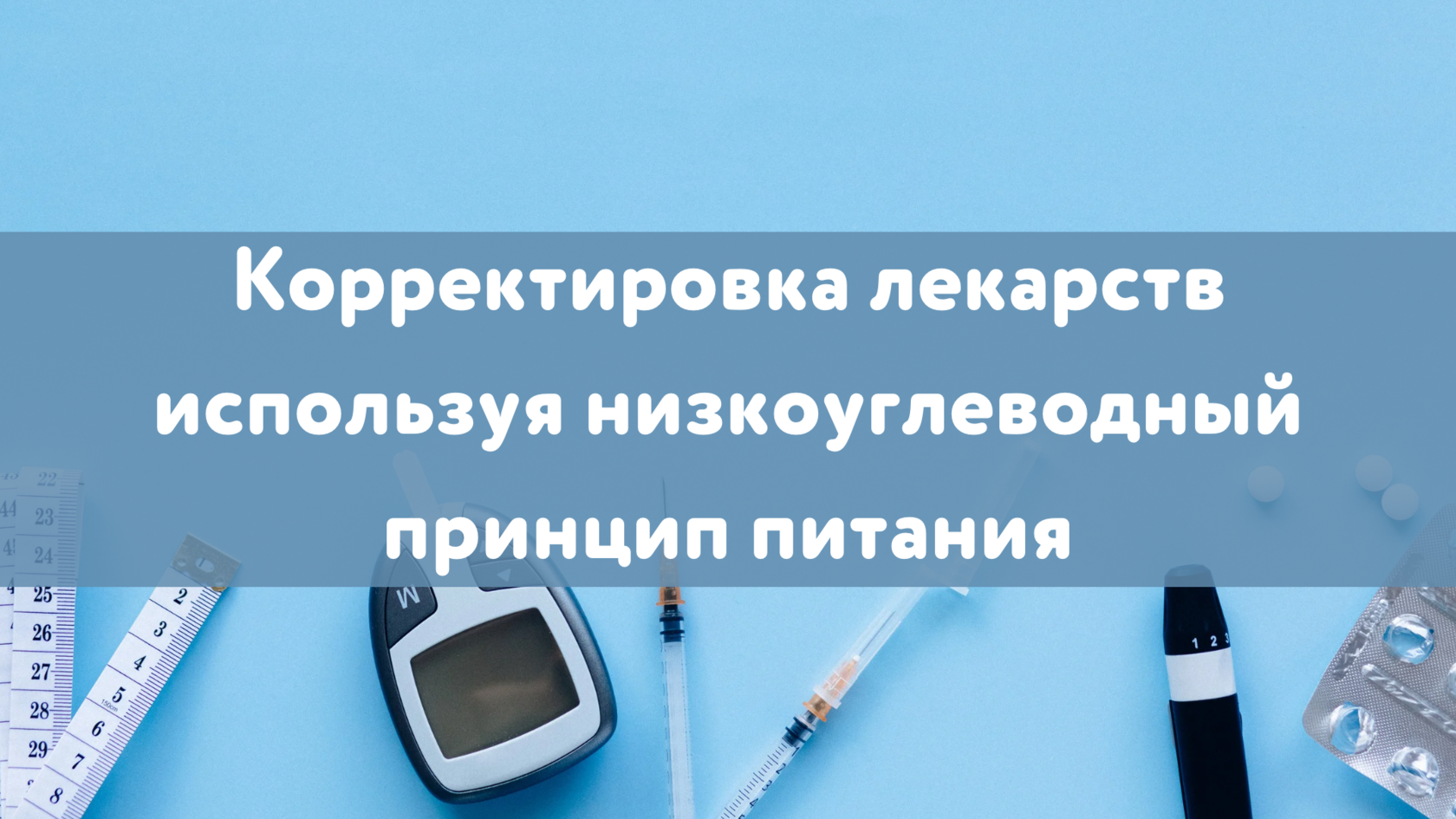 Протокол лечения сахарного диабета, Коррекция дозировок лекарств при сахарном диабете, Лечение сахарного диабета протоколы, Лечение сахарного диабета инсулином, Как корректировать дозы инсулина, Лекарства для лечения сахарного диабета