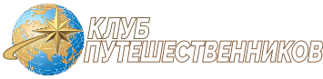 Турфирмы в Твери: турагентство Клуб Путешественников