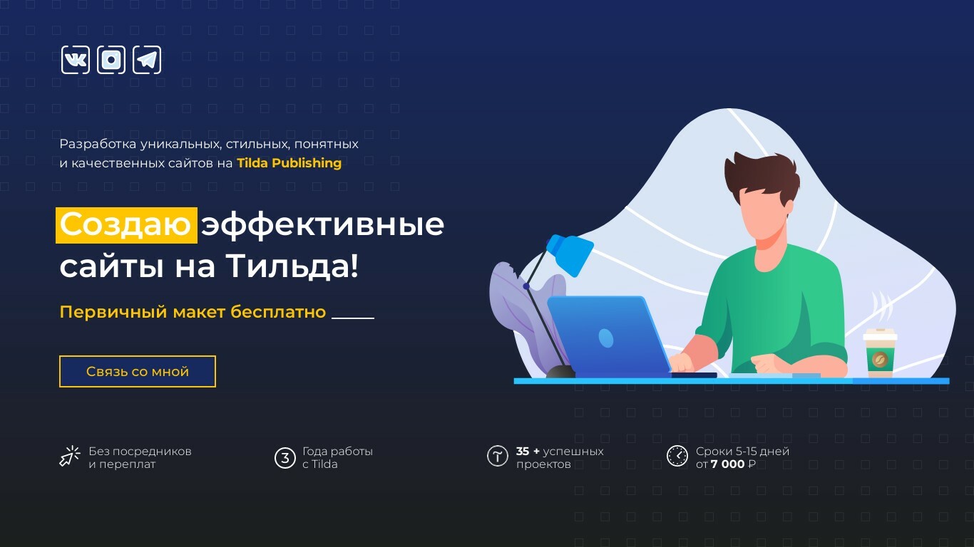 Tilda courses. Tilda разработка сайтов. Разработка сайта на Тильде. Tilda создание сайта. Тильда.