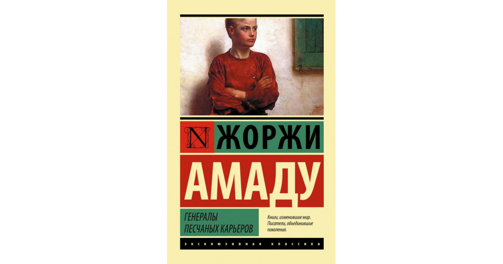 Песня текст генералы песчаных карьеров на русском. Капитаны песка Жоржи Амаду книга. Генералы песчаных карьеро. Жоржи Амаду генералы песчаных карьеров. Жоржи Амаду книги.