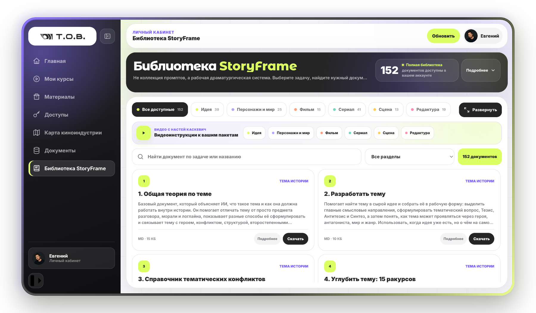 Библиотека StoryFrame в личном кабинете ToneOfVoice