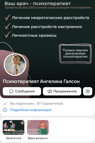 продвижение психолога Ангелины галсон психотерапевт