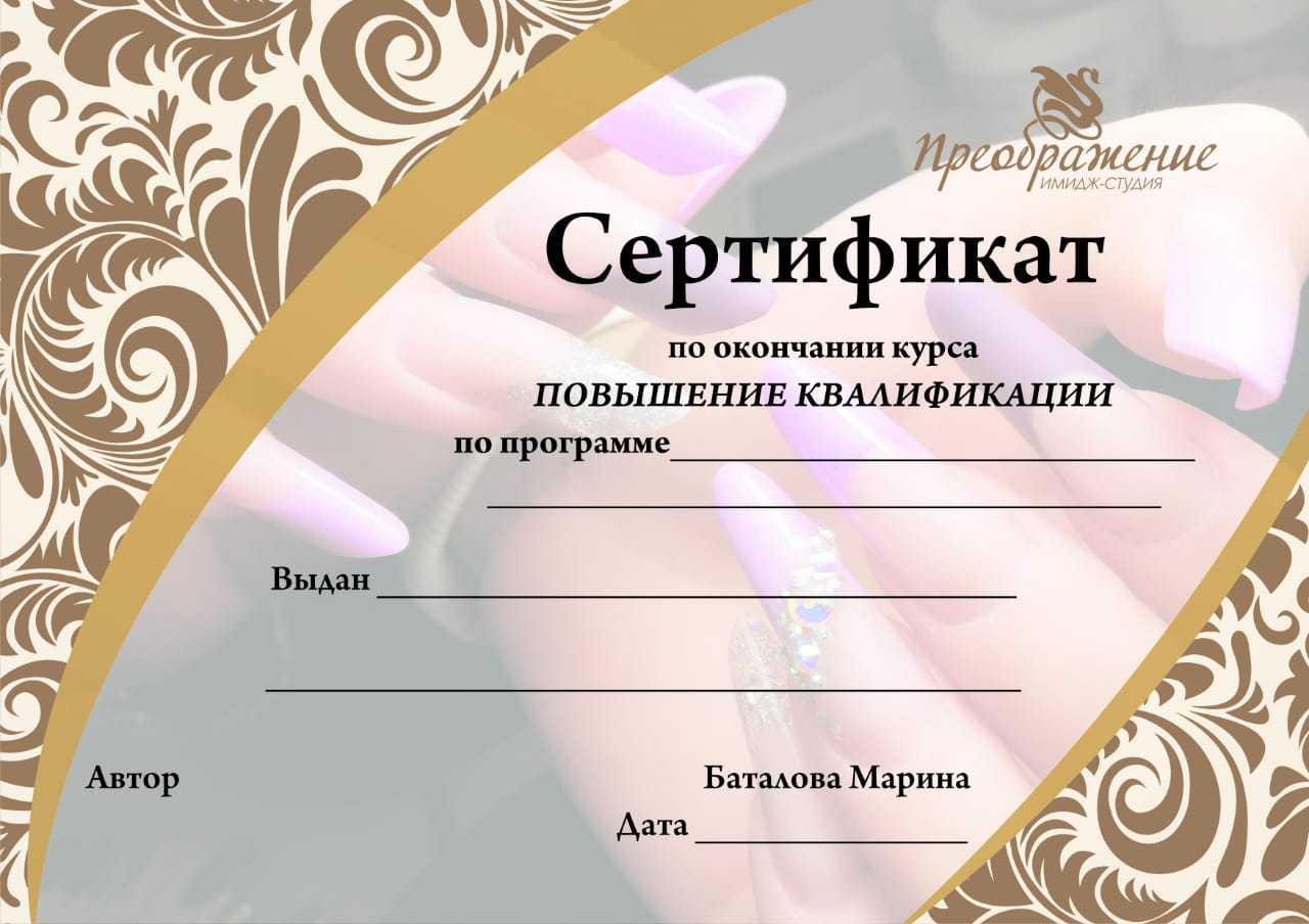 Сертификат образец. Сертификат на маникюр. Сертификат по маникюру образец. Подарочный сертификат по маникюру. Сертификат мастера ногтевого сервиса.