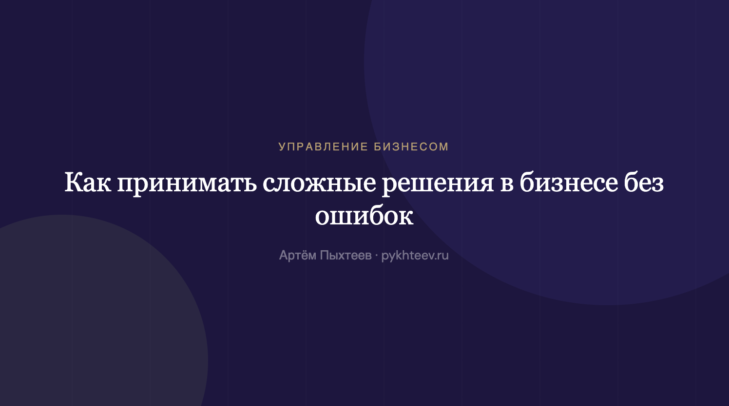 Как принимать сложные решения в бизнесе без ошибок