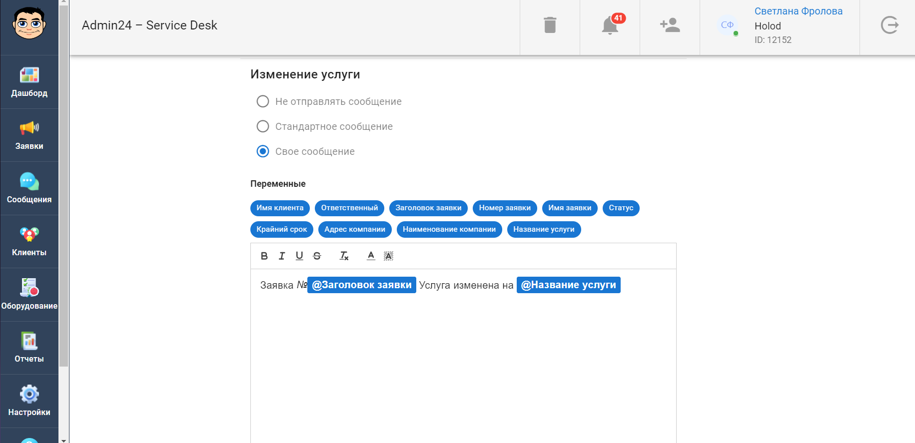 Как настроить уведомление об изменении услуги в заявке в сервис-деске