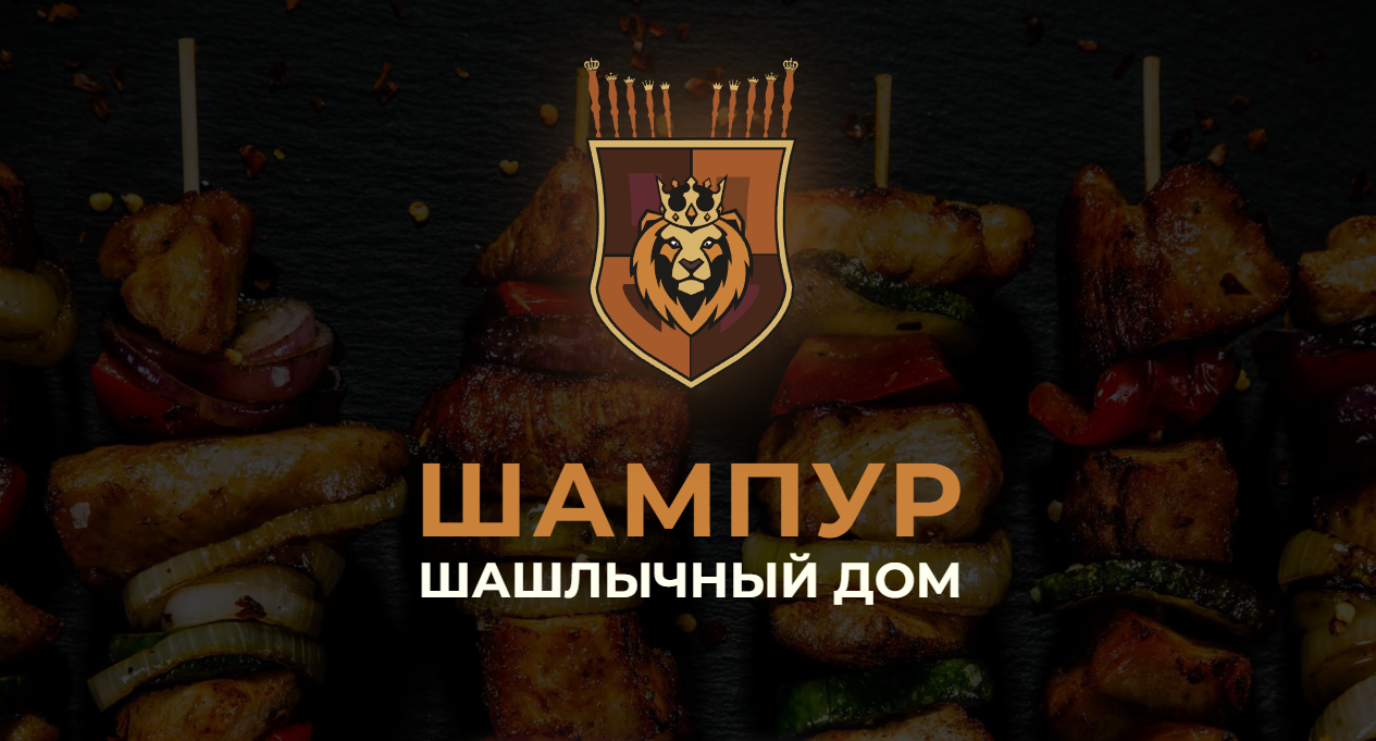 Доставка «Шампур»