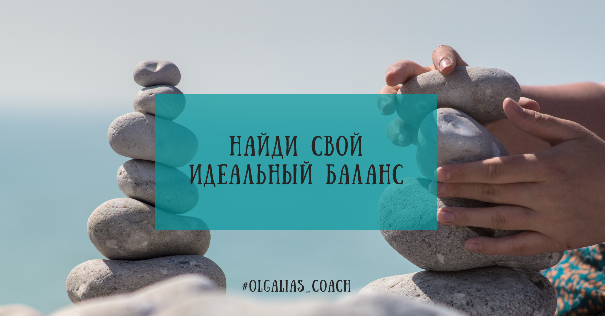 Найди свой идеальный баланс в жизни - посмотрите на свою жизнь состороны