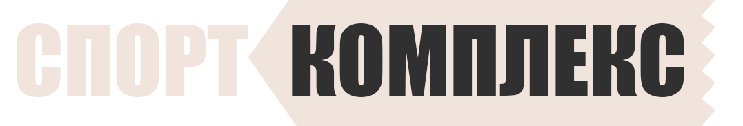 Спорткомплекс