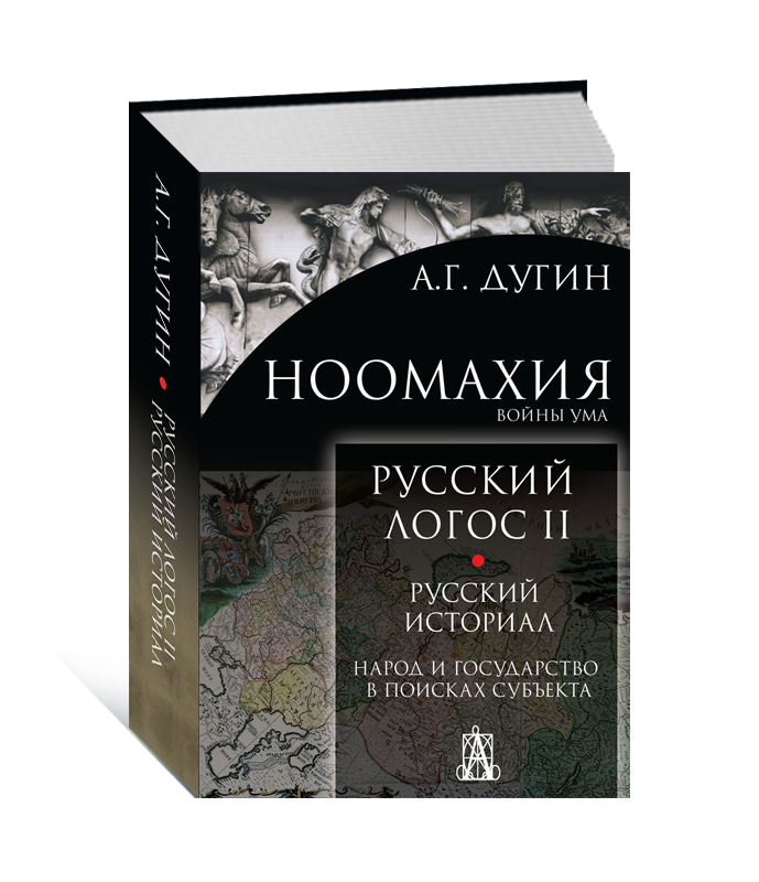 Александр Дугин - Русский Логос. Тома I, II и III