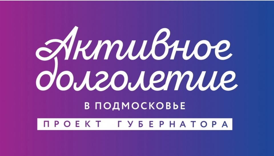 Активное долголетие