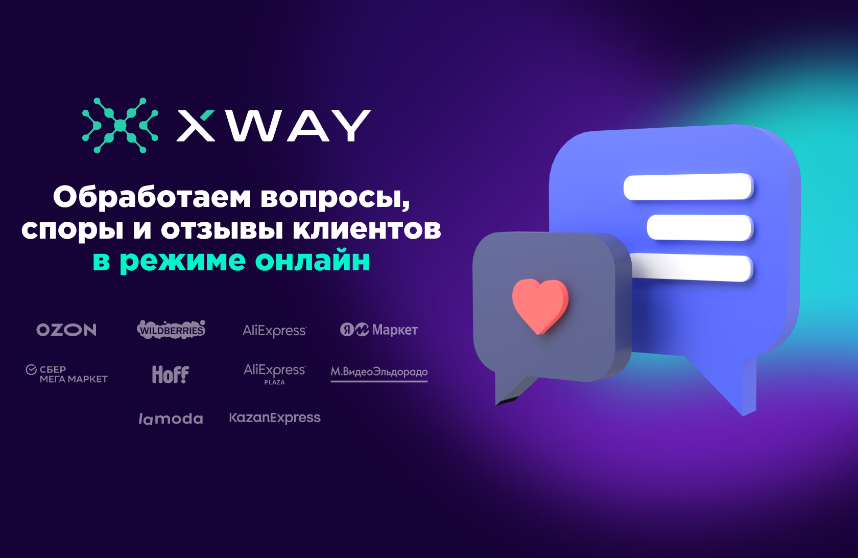 Коммуникация с покупателями - компания XWAY