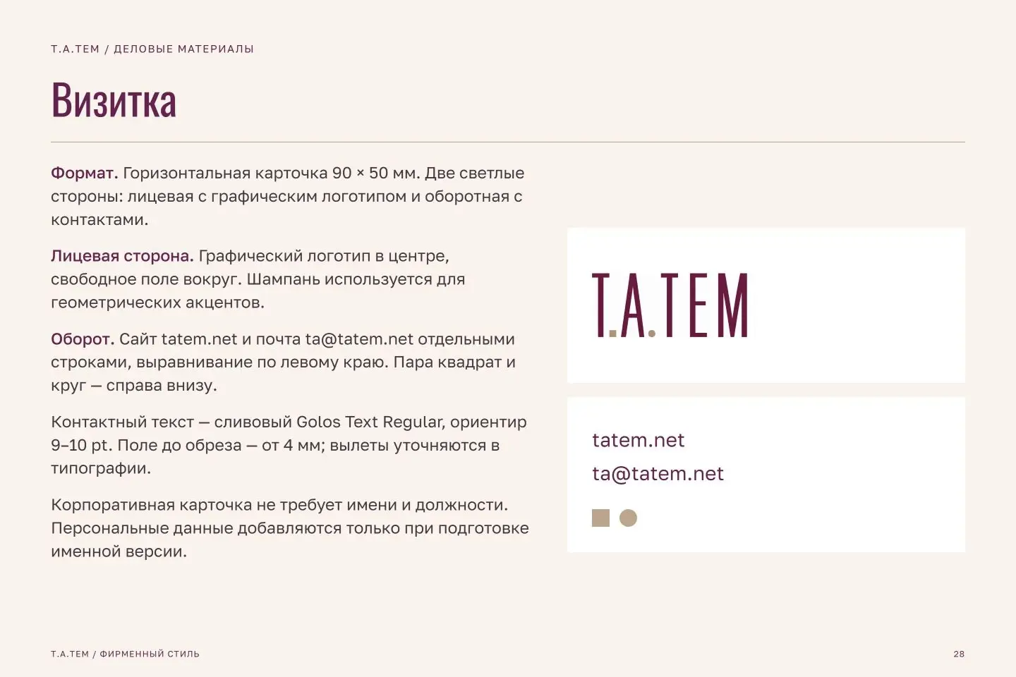 Брендбук Т.А.ТЕМ — страница 28