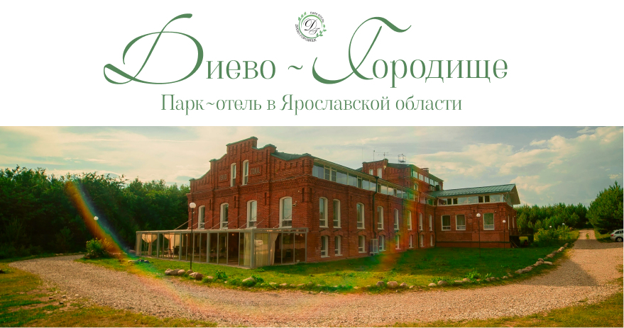 Диево отель. Парк-отель Диево-Городище Ярославль. Диево-Городище Ярославль отель. Эко отель Ярославль.