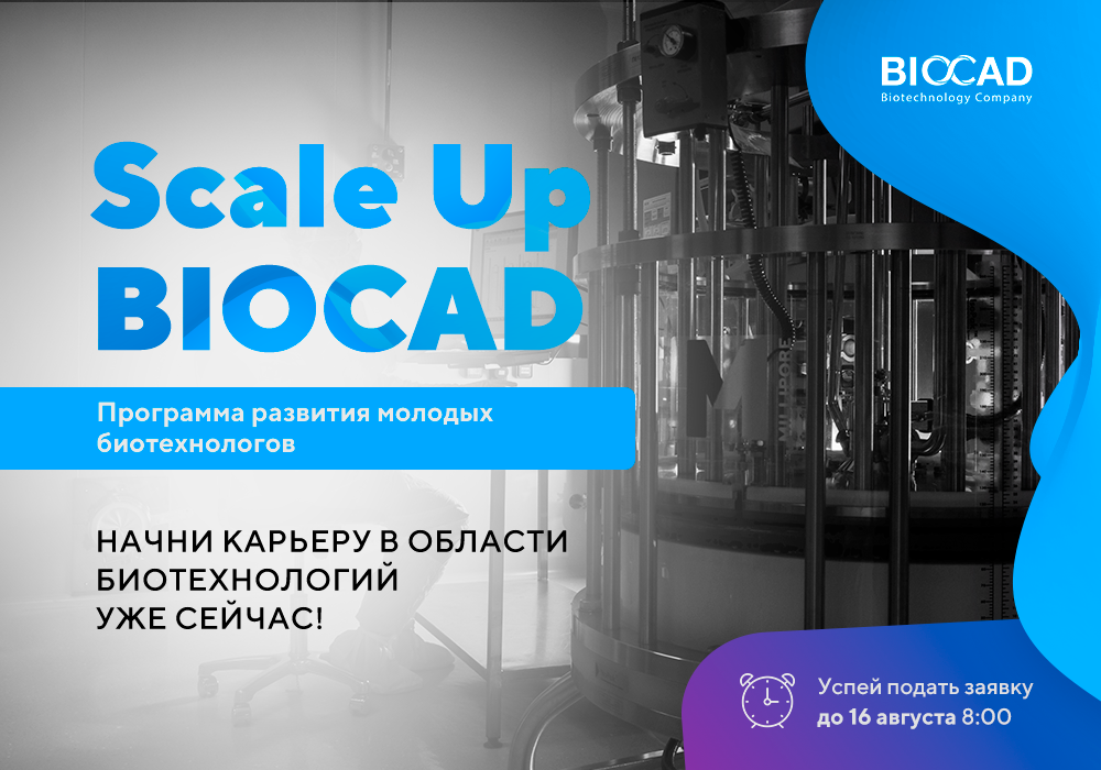 Биокад стажировка. BIOCAD программа. Биокад софт. Биокад цель.