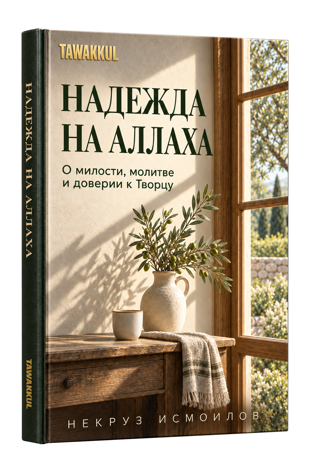 Надежда на Аллаха. НЕКРУЗ ИСМОИЛОВ. Обложка книги